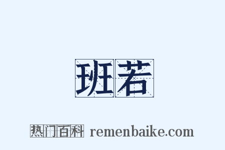 班若是什么意思的图片